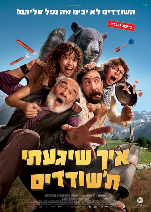 איך שגעתי ת'שודדים-מדובב